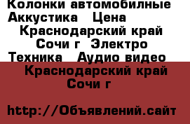 Колонки автомобилные. Аккустика › Цена ­ 18 000 - Краснодарский край, Сочи г. Электро-Техника » Аудио-видео   . Краснодарский край,Сочи г.